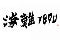 映画「海難1890」映画公開キャンペーン（テレビCM）